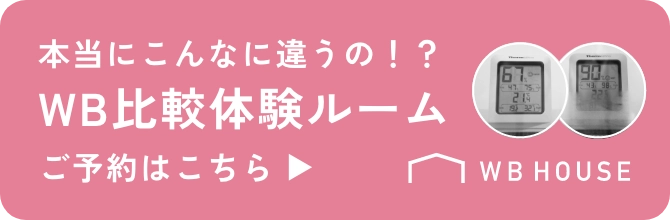 WB比較体験ルーム