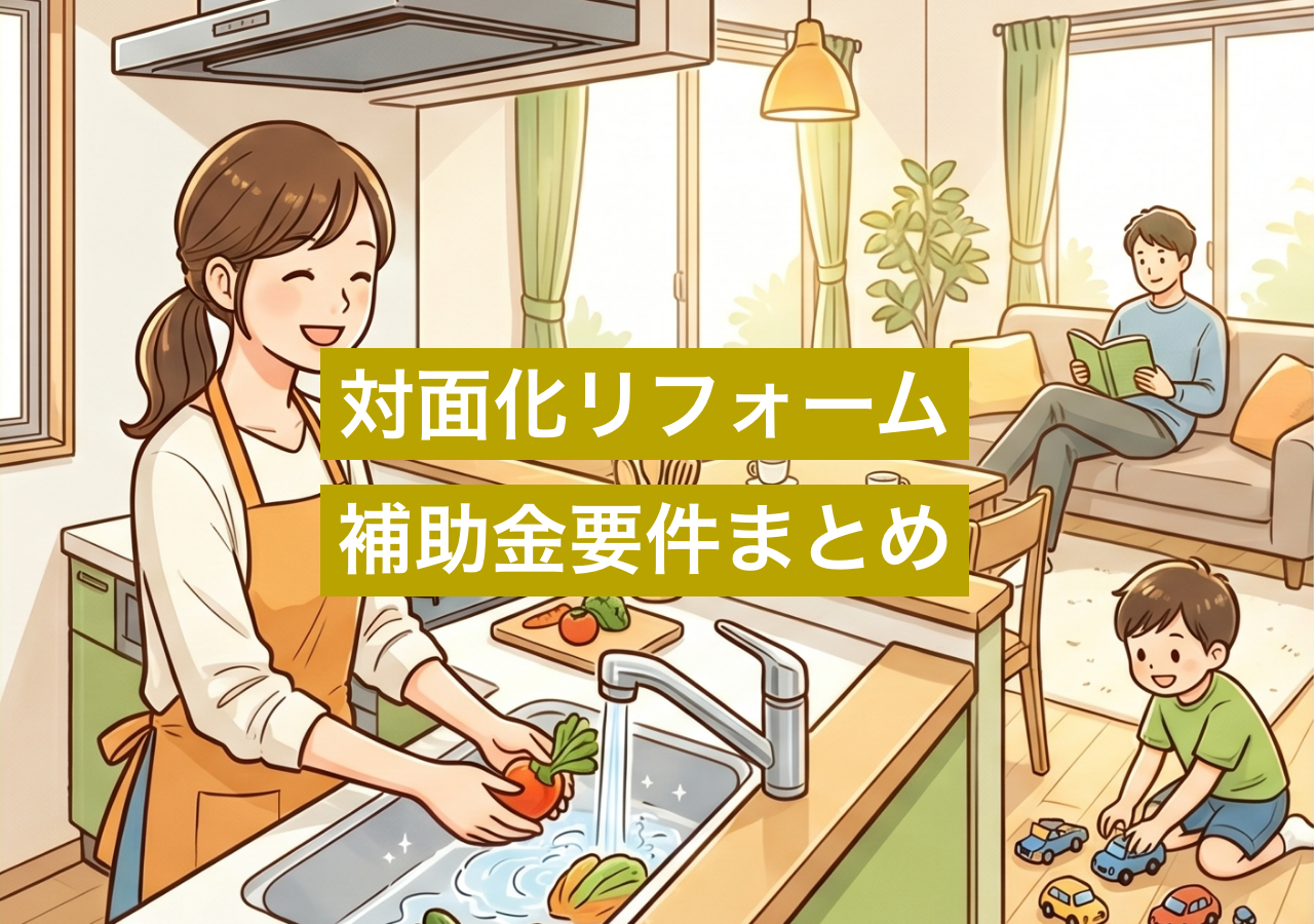 リビングが見渡せるキッチンへ。「対面化リフォーム」の補助金要件まとめ