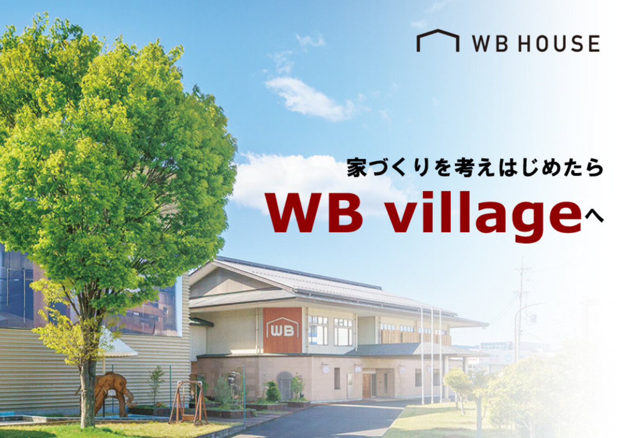 WB工法体験施設「WB village」で体感できること