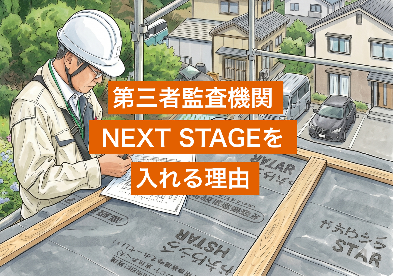 「自社検査」だけで大丈夫？第三者監査機関「NEXT STAGE」を入れる理由
